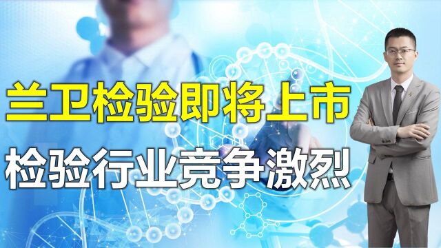 营收12.4亿的兰卫检验上市注册成功,后疫情时代如何持续发力