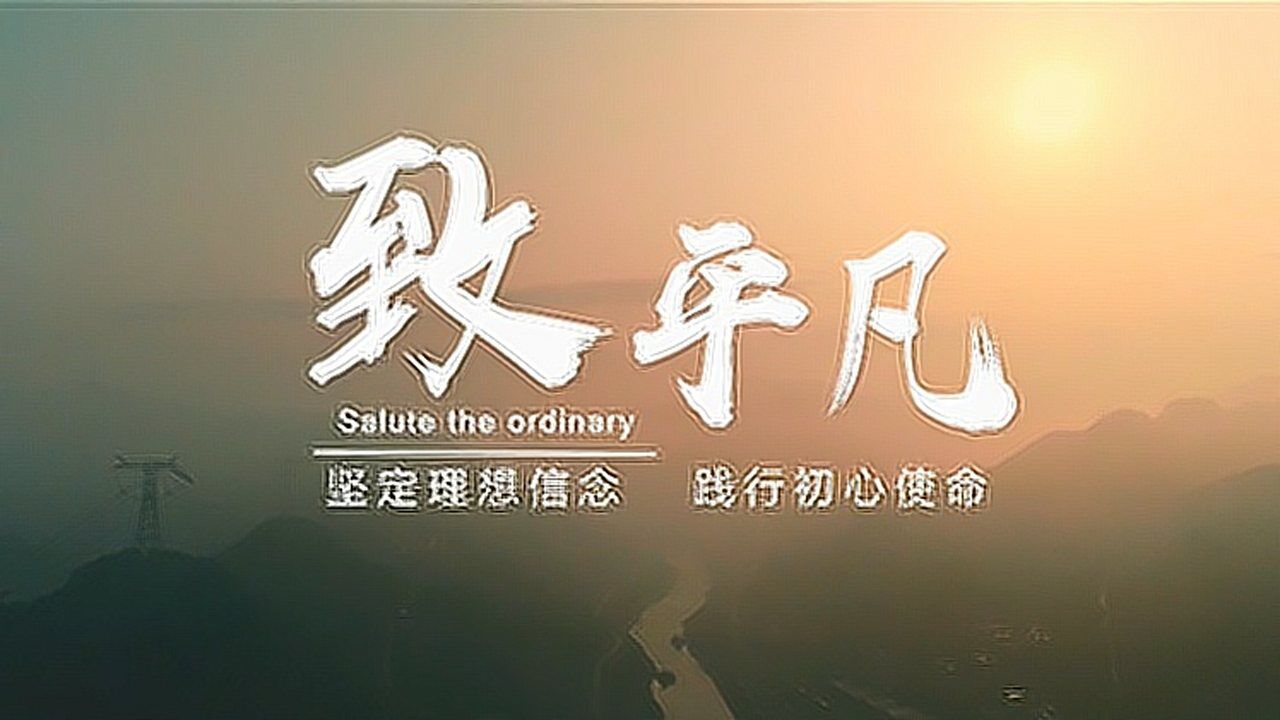 致平凡丨让红色血脉薪火相传,生生不息