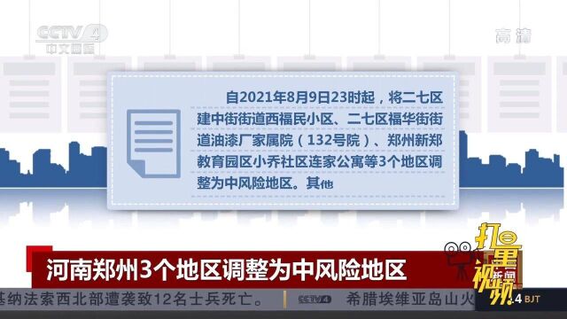 河南郑州3地调整为中风险地区,其他地区风险等级不变