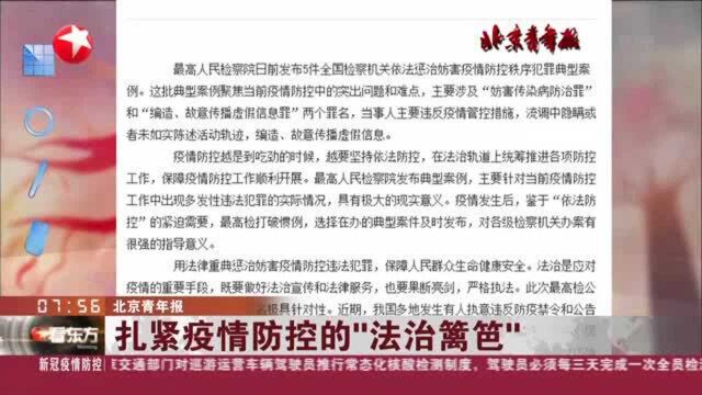 北京青年报 扎紧疫情防控的“法治篱笆”