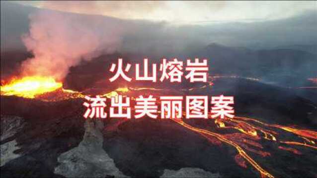 炽热的火山熔岩,流出一幅美丽的图案(格尔丁达鲁尔火山)