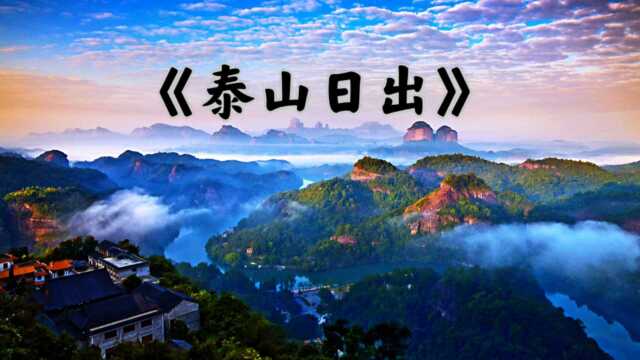 徐志摩先生美文《泰山日出》