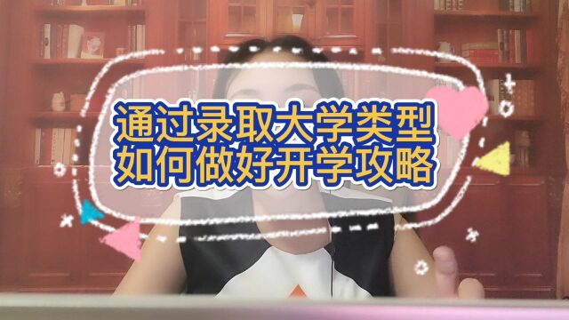 通过录取大学的类型,判断如何做好开学攻略,弥补不足