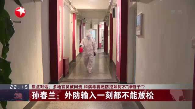 焦点对话:多地官员被问责 和病毒赛跑防控如何不“掉链子”? 孙春兰——外防输入一刻都不能放松