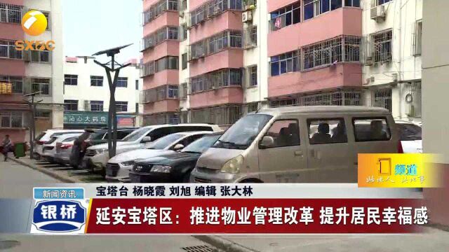 延安宝塔:推进物业管理改革 提升居民幸福感