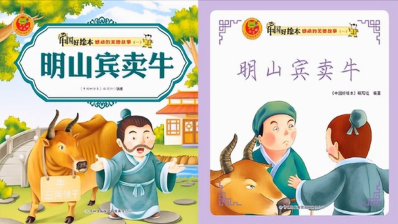 中国好绘本,感动的美德故事,明山宾卖牛_高清1080p在线观看平台_腾讯