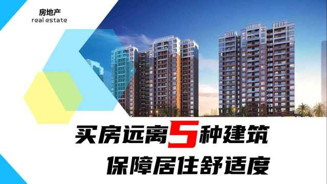 买房时,最好多留意周边是否有这5种建筑,十分影响居住体验