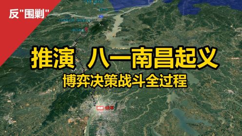 沙盘推演：八一南昌起义 博弈、决策、战斗全过程