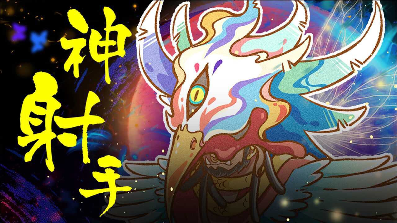 太古神射手,山海经adc,暴躁之羿真的是天下第一么_高清1080p在线观看