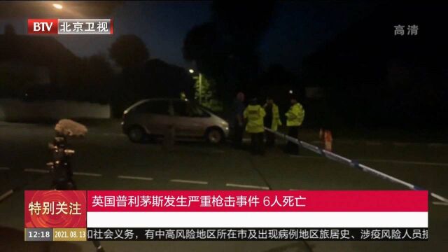 英国普利茅斯发生严重枪击案6人死亡