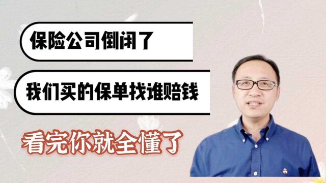 保险公司倒闭了,我们买的保单找谁赔钱?看完你就全懂了!