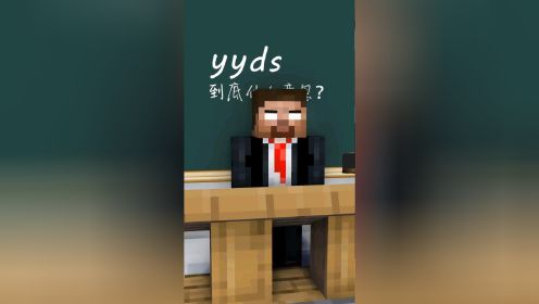 yyds是什么意思