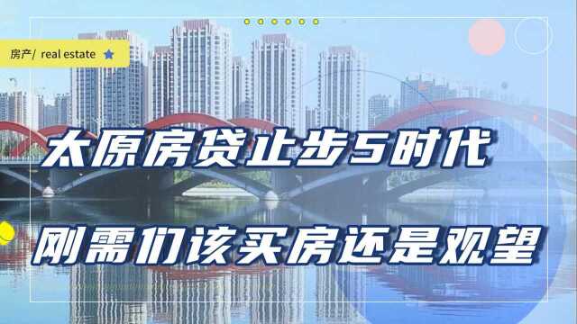 多地房贷升至6%,太原仍停留在“5”时代,现在能买房吗?