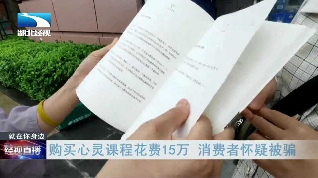 购买心灵课程花费15万 消费者怀疑被骗