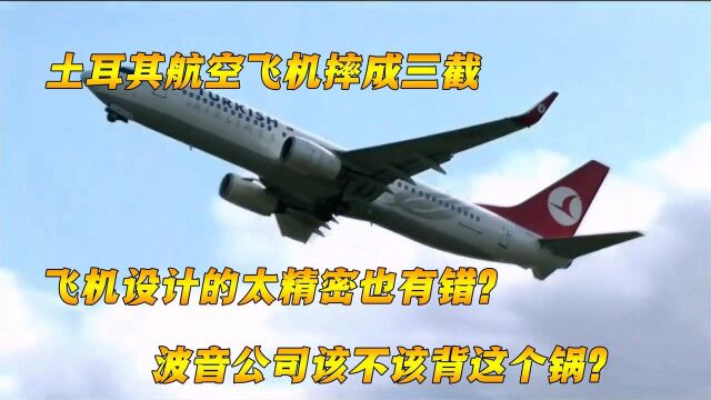 因一个精密仪器导致的空难!土耳其空难事故,纪录片空中浩劫