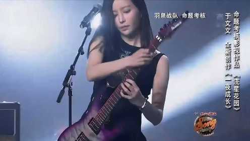 中国好歌曲：加拿大女孩于文文颜值爆表，甩头发弹电吉他酷毙了