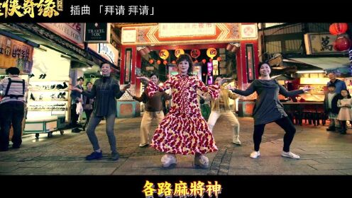 王彩桦 《拜请拜请（电影《雀侠奇缘之大三元》插曲）》MV