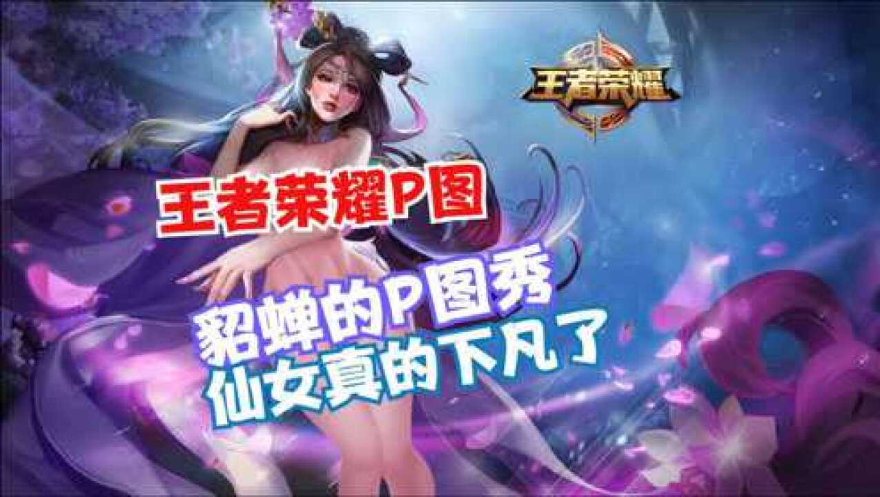 王者荣耀p图貂蝉的泳装来袭仙女就是很特别