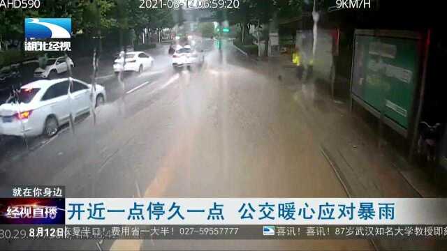 开近一点停久一点 公交暖心应对暴雨