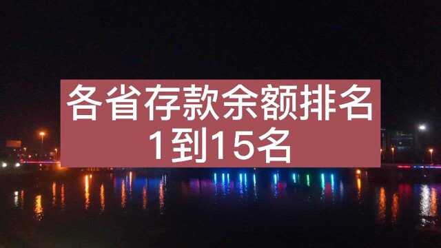 各省存款余额排名,广东力压浙江江苏,上海超四川山东,广西好少