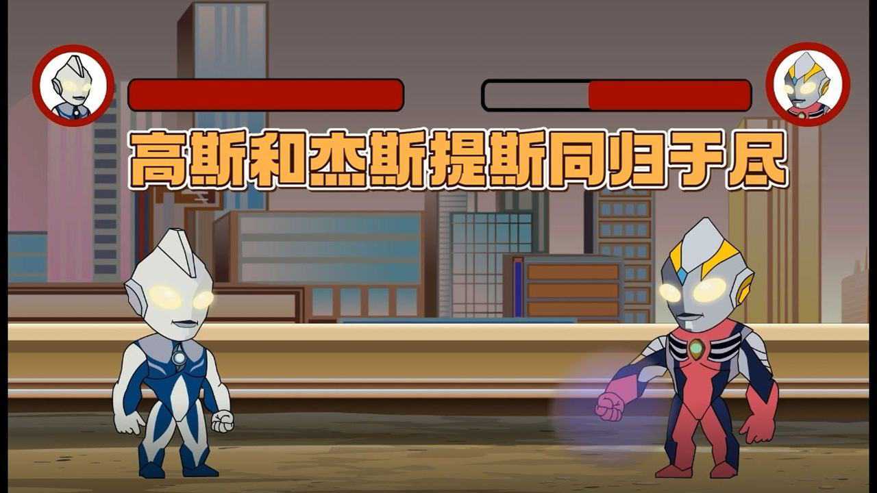 奥特曼大乱斗:高斯和杰斯提斯同归于尽_高清1080P在线观看平台_腾讯视频