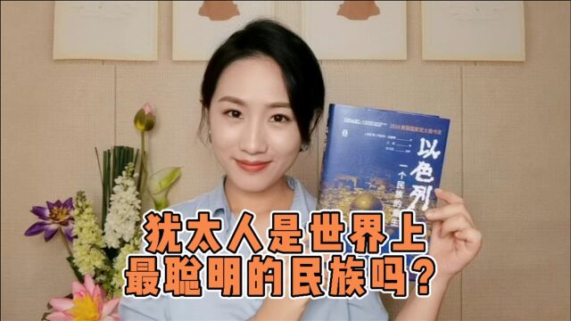 犹太人真的是世界上最聪明的民族吗?犹太人的好名声源于什么?