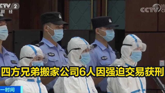 四方兄弟搬家公司6人因强迫交易获刑