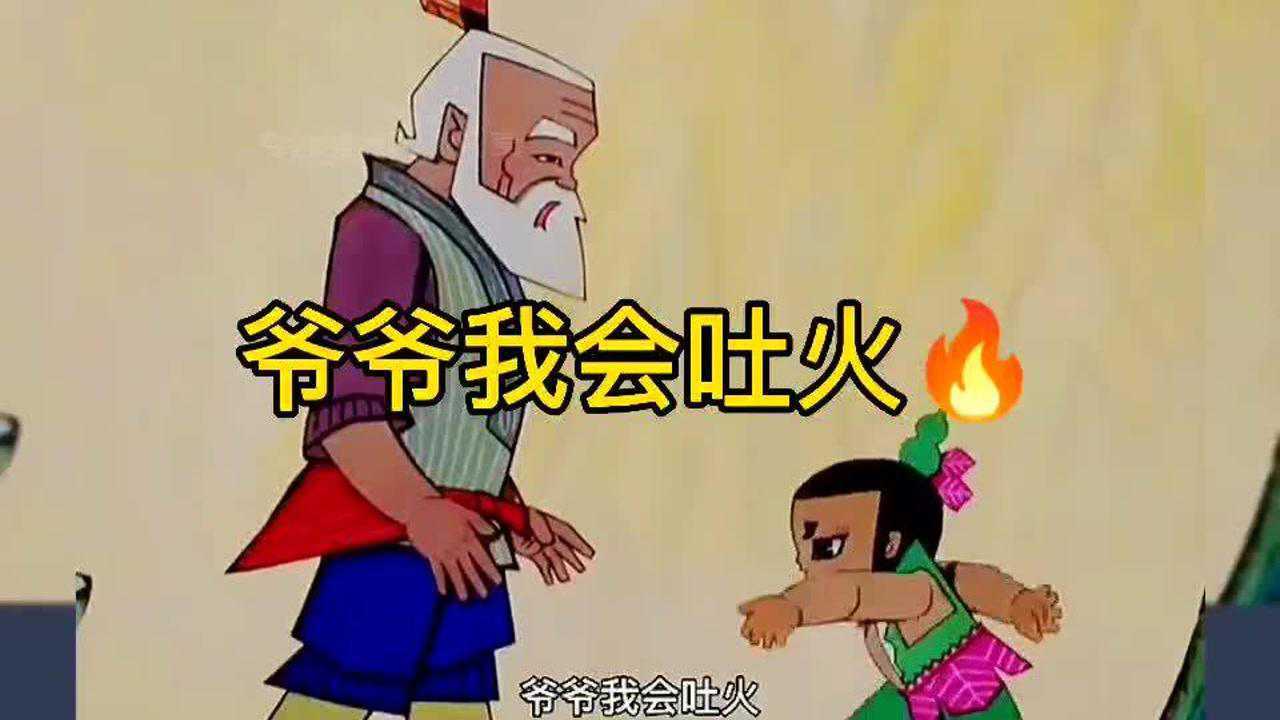 爆笑葫芦娃:爷爷我会吐火_腾讯视频