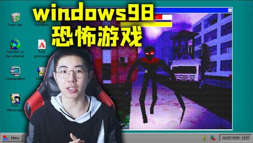 重回win98系统，没想到里面藏了个怪物？