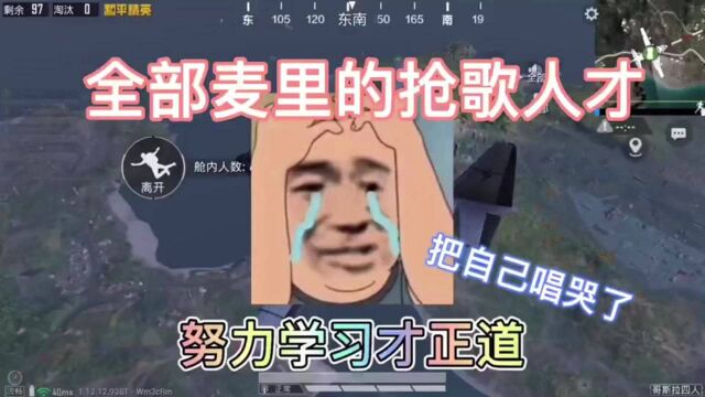 全部麦里的抢歌人才,努力学习才是正道,把自己都唱哭了