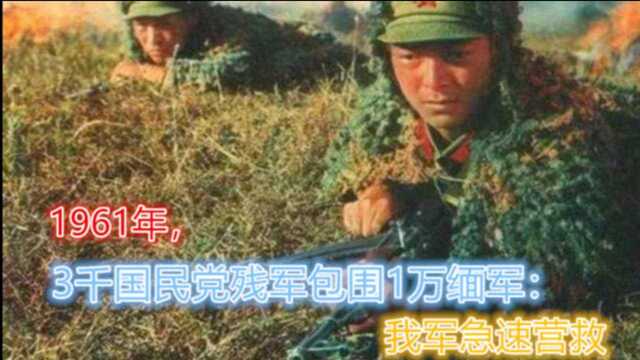 1961年,3千国军残军峡谷包围1万缅军:我军两大王牌军急速救援