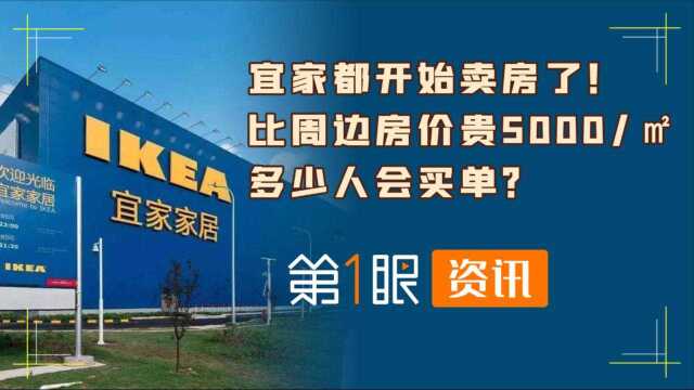 宜家卖房不如做餐饮?全套宜家家具精装修,为啥被吐槽没前途?