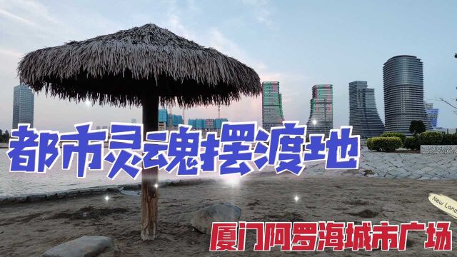 漫步厦门阿罗海城市广场,在滨湖海洋公园遇见都市人群灵魂栖息地