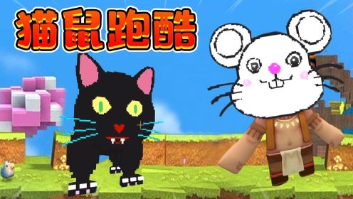 迷你世界827：猫鼠跑酷，2只大黑猫抓我，我能顺利完成任务吗