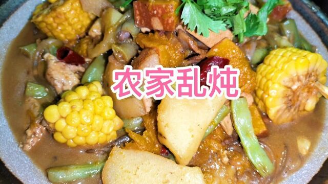 农家乱炖菜,地道农家风味,做法简单,味道鲜美下饭