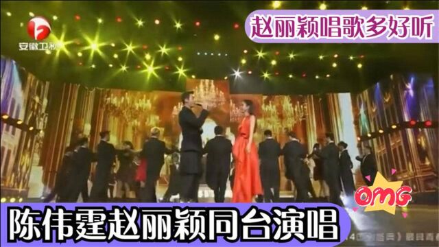 赵丽颖唱歌多好听?陈伟霆赵丽颖同台演唱,启月夫妇合体引欢呼