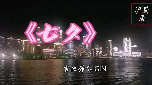 GIN吉他弹奏曲《七夕》