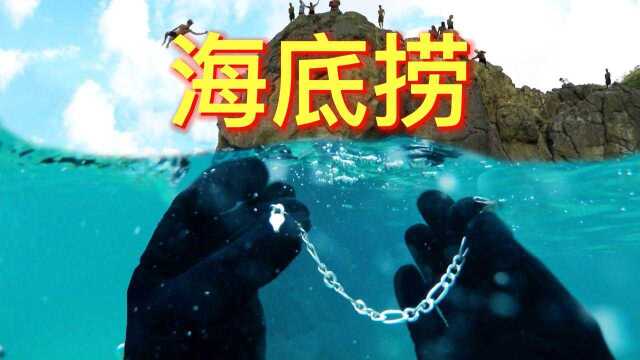 小伙上演“海底捞”,花式摸宝原地起飞,致富只在一瞬间#知识ˆ’知识抢先知#