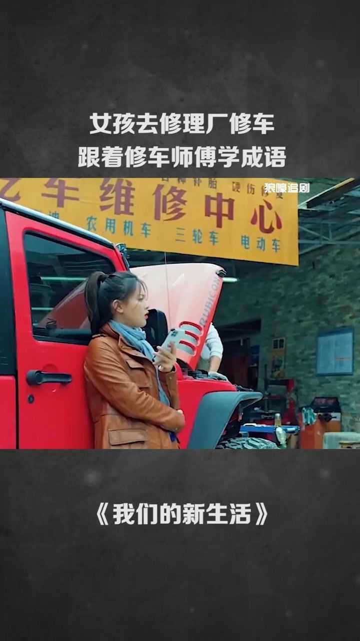 我們的新生活 女孩去修理廠修車跟著修車師傅一起學成語#@經紀人小微