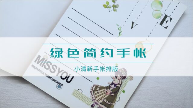 小清新治愈系手帐排版