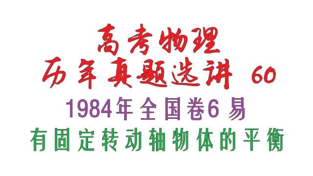 高考物理历年真题选讲60——1984年全国卷6易有固定转动轴的平衡