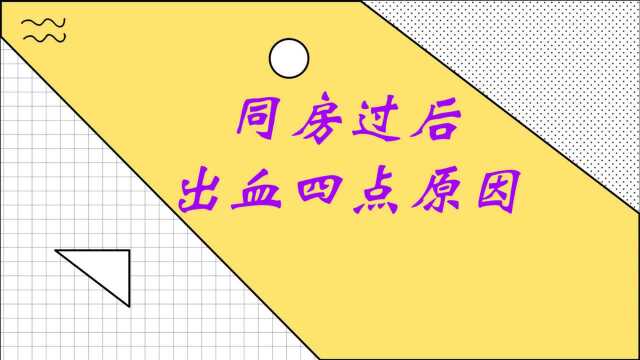 女性同房后出血?多是由于这4种情况,最后一种太可怕