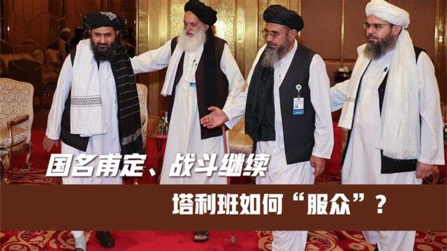 国名甫定、战斗继续,塔利班如何“服众”?