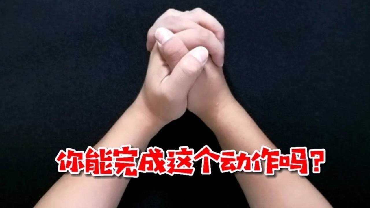 魔术教学:双手交叉旋转180度,难以完成的动作_腾讯视频