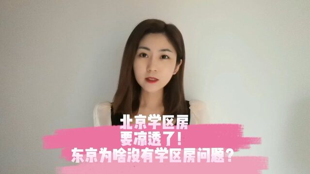 为什么东京没有学区房的问题?