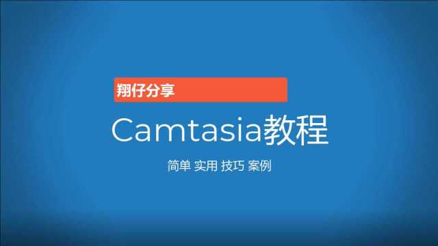 Camtasia2020 2021简单的使用教程 最强大的录屏剪辑软件