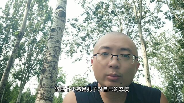 解读“四十不惑”知道自己干不了什么,少丢人