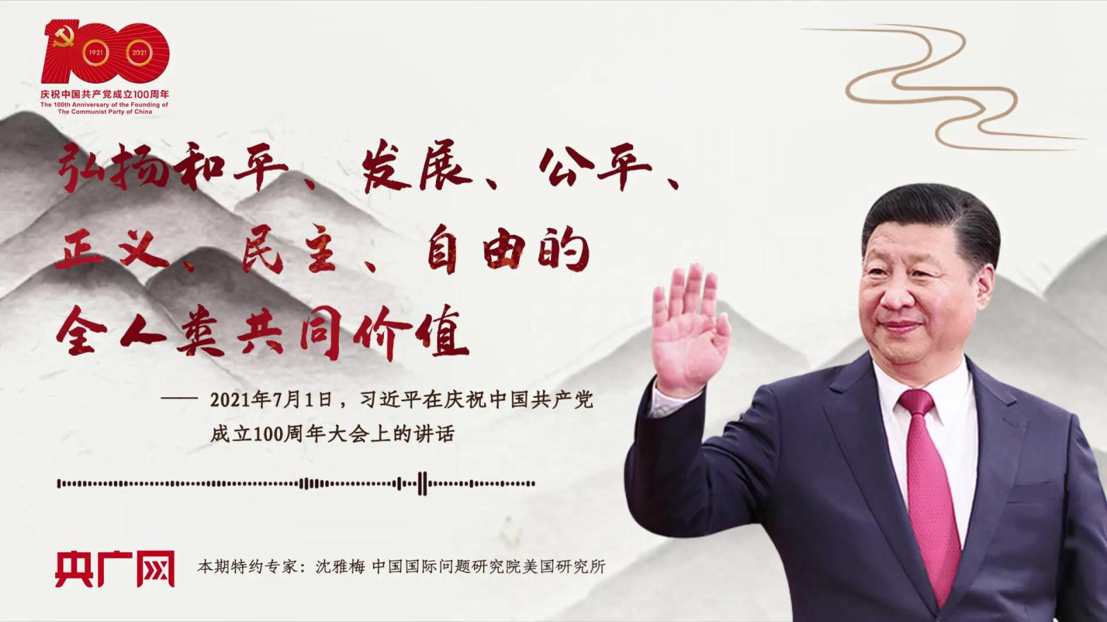 【每日一习话】弘扬和平,发展,公平,正义,民主,自由的全人类共同价值