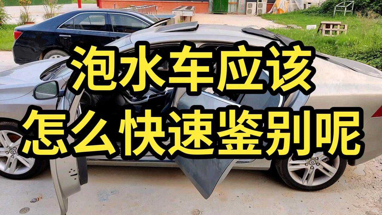 如何快速鑑別泡水車?