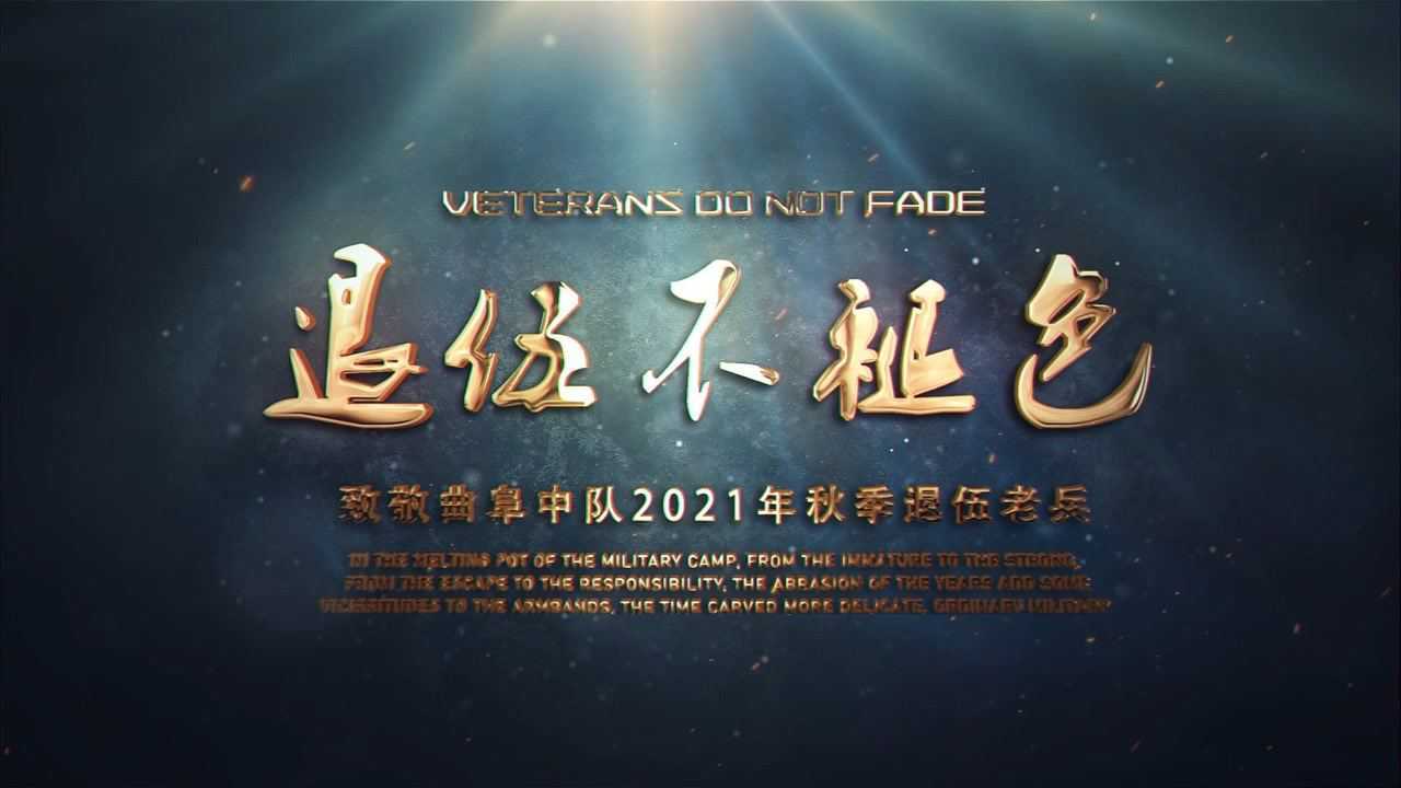 退伍不褪色小片头致敬退伍老兵